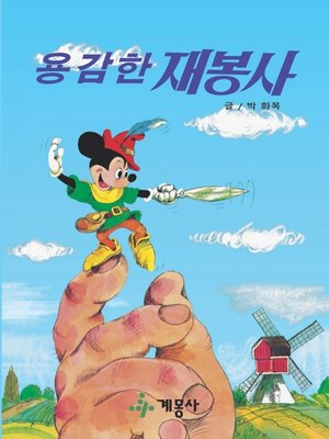 cover image of 용감한 재봉사